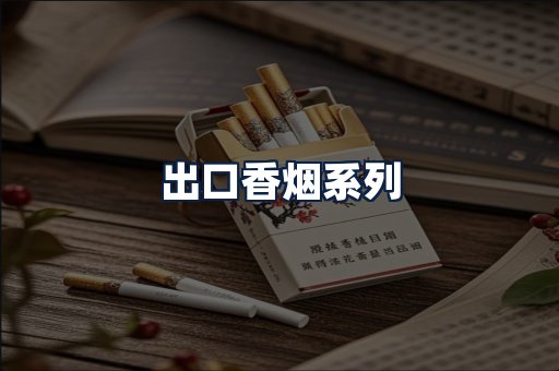 出口香烟